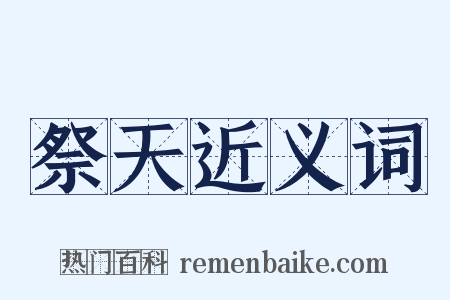 祭天近义词是什么意思的图片